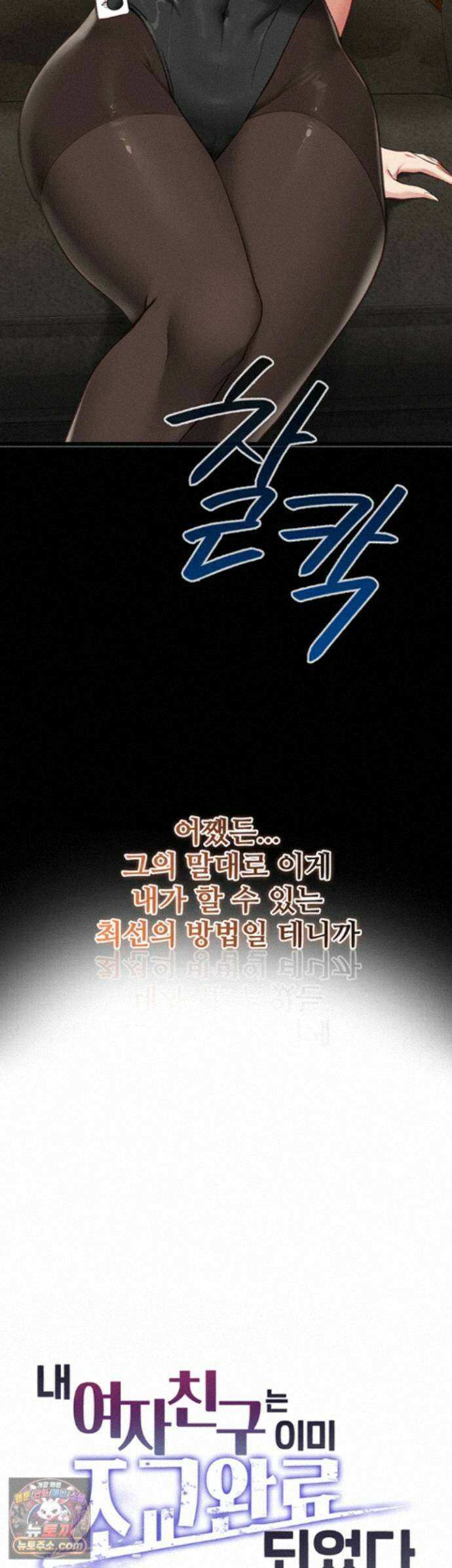내 여자친구는 이미 조교완료 되었다 31화 - 네 엄마, 주인님한테 곧 따먹힐 것 같은데? 11