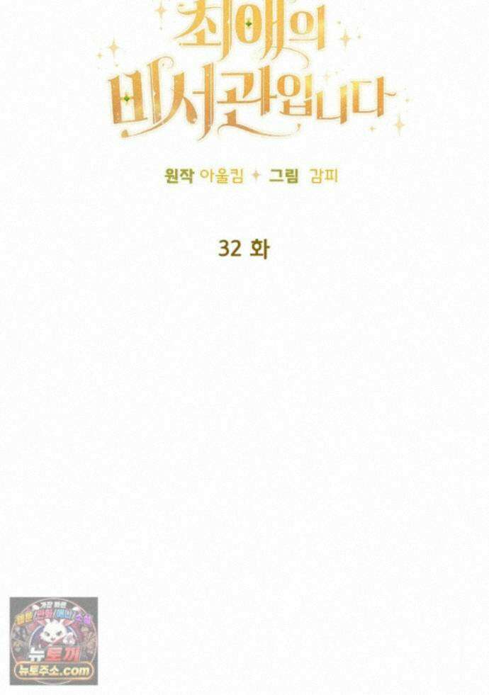 탈덕해 버린 최애의 비서관입니다 32화 37