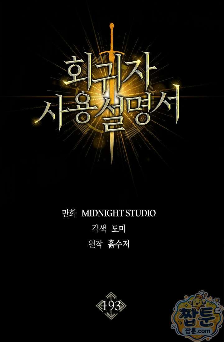 회귀자 사용설명서 193화 28