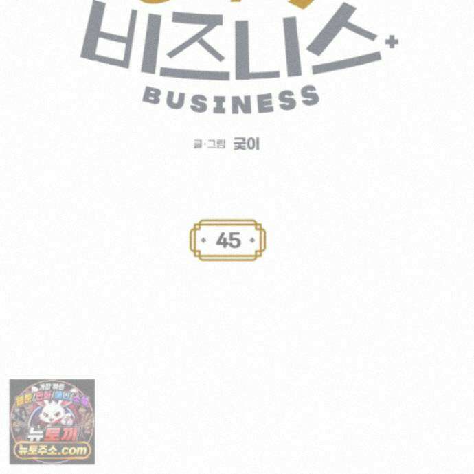 설화적 비즈니스 45화 13