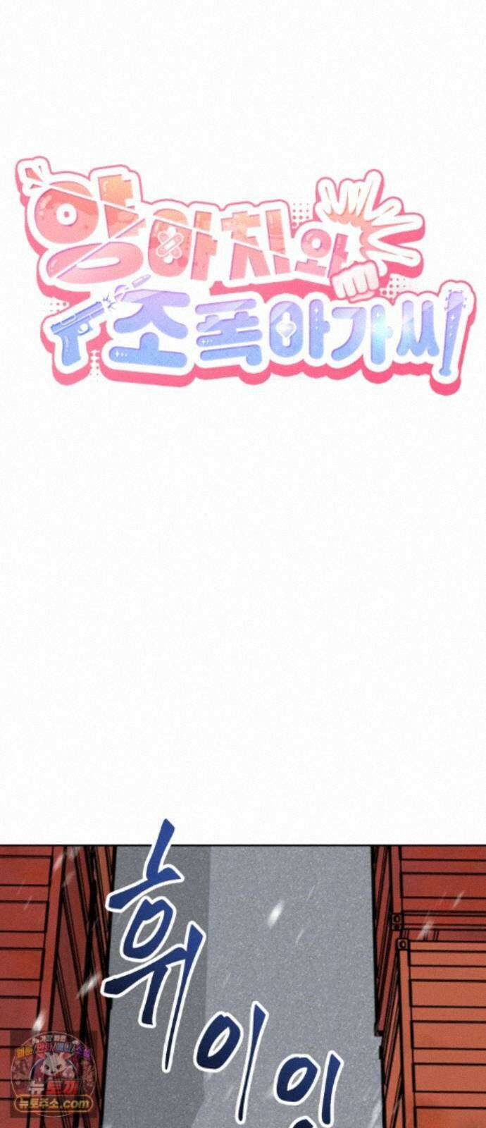양아치와 조폭아가씨 49화: 민주아 과거(하) 7