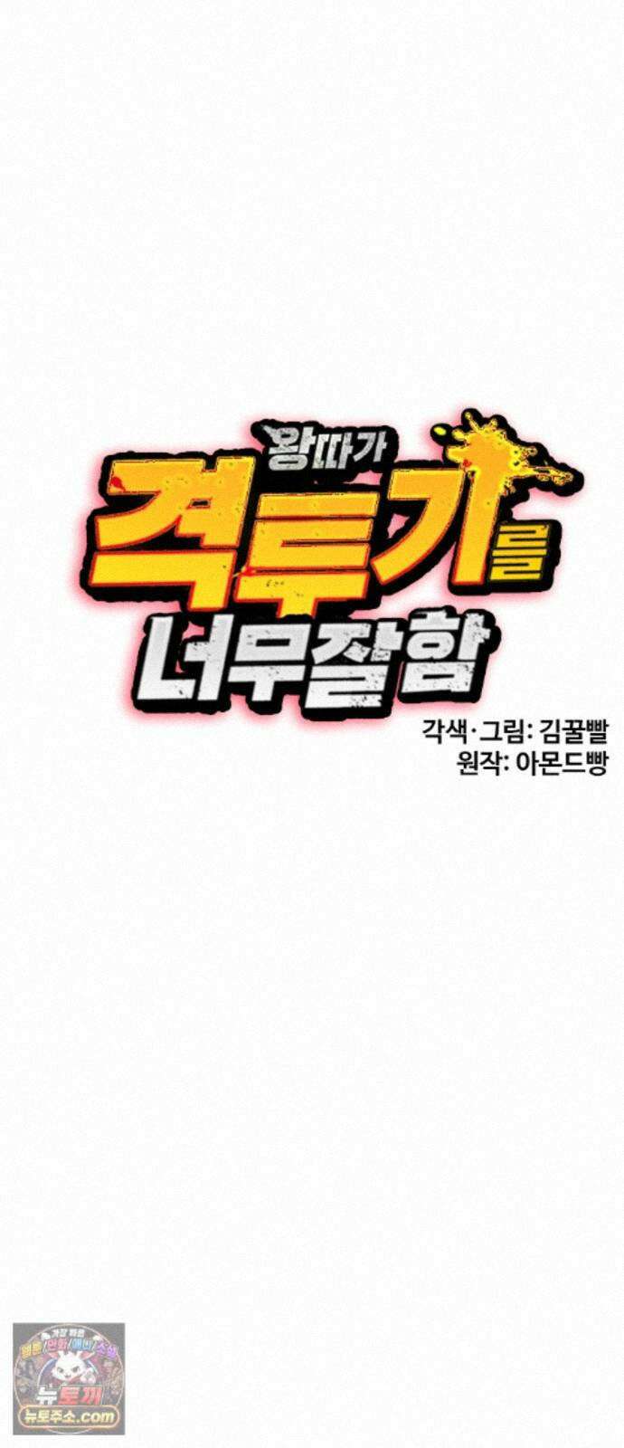 왕따가 격투기를 너무 잘함 175화． 다음 목표 24