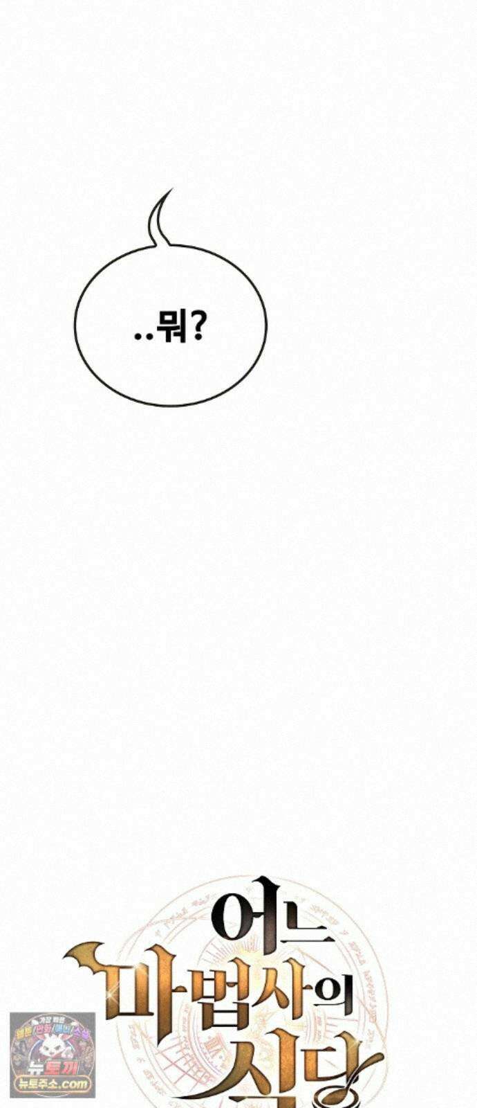 어느 마법사의 식당 134화 14