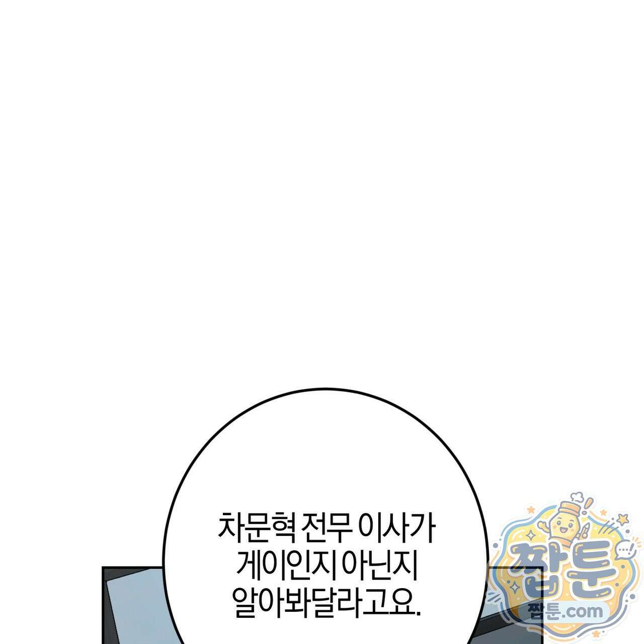 전무놈은 과연 2화 1