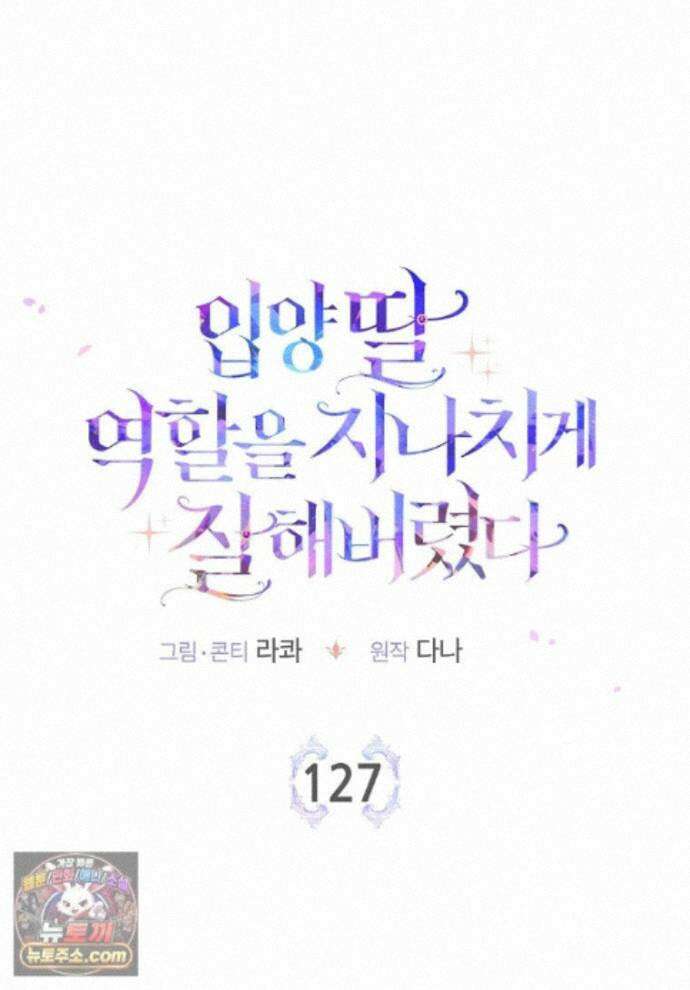 입양딸 역할을 지나치게 잘해버렸다 127화 1