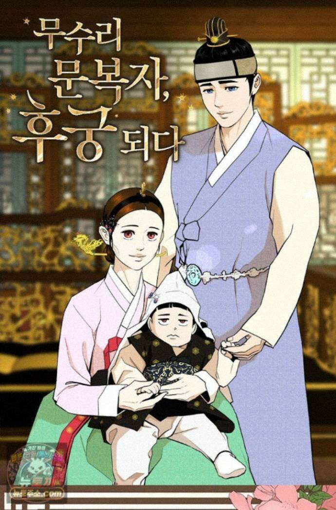 무수리 문복자 후궁되다 외전 16화 1