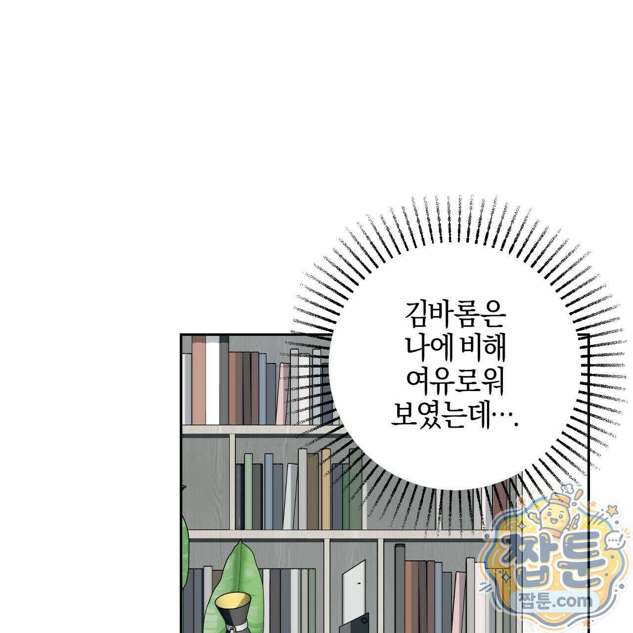 전무놈은 과연 13화 6