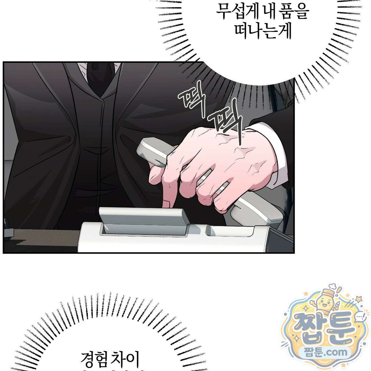 전무놈은 과연 13화 9