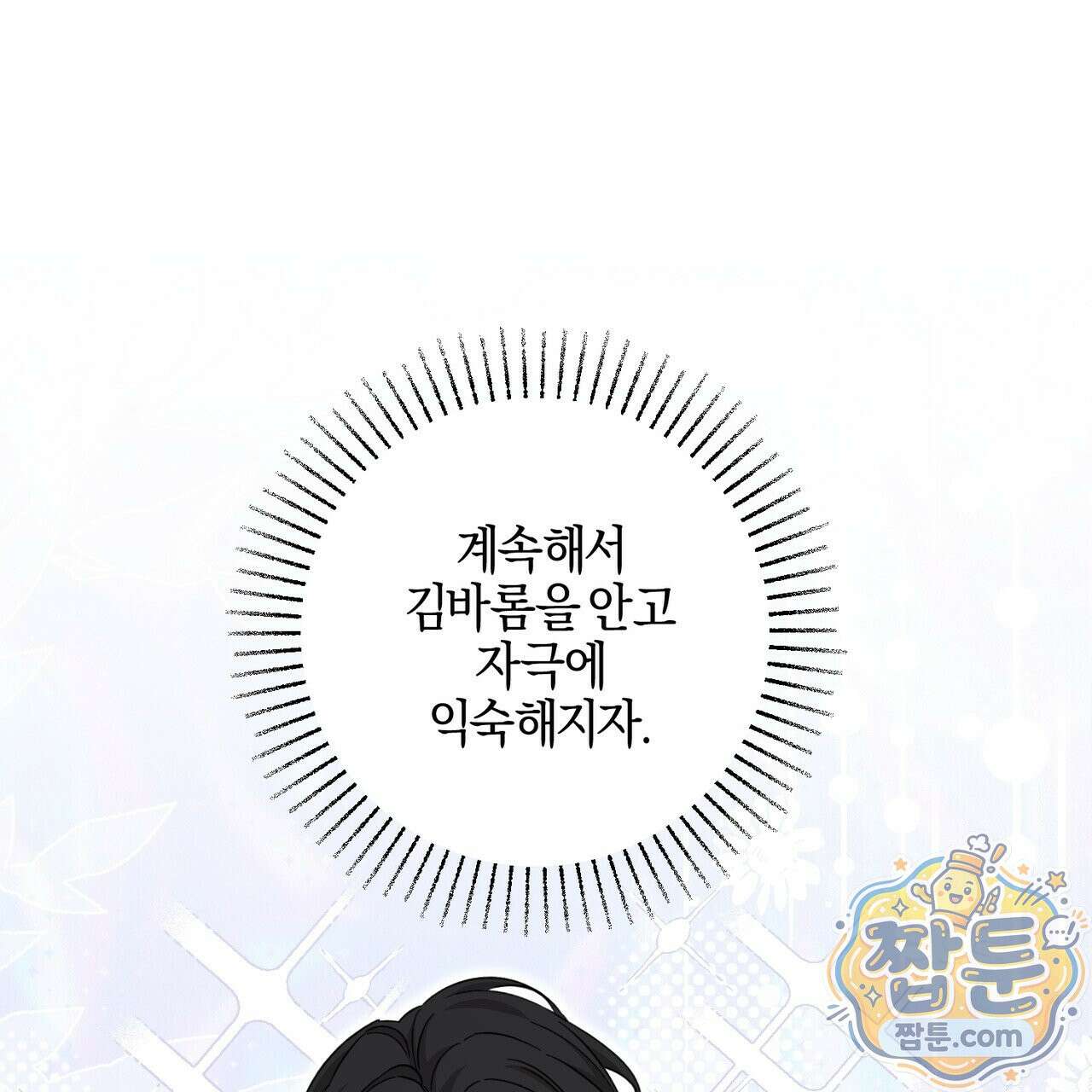 전무놈은 과연 13화 11