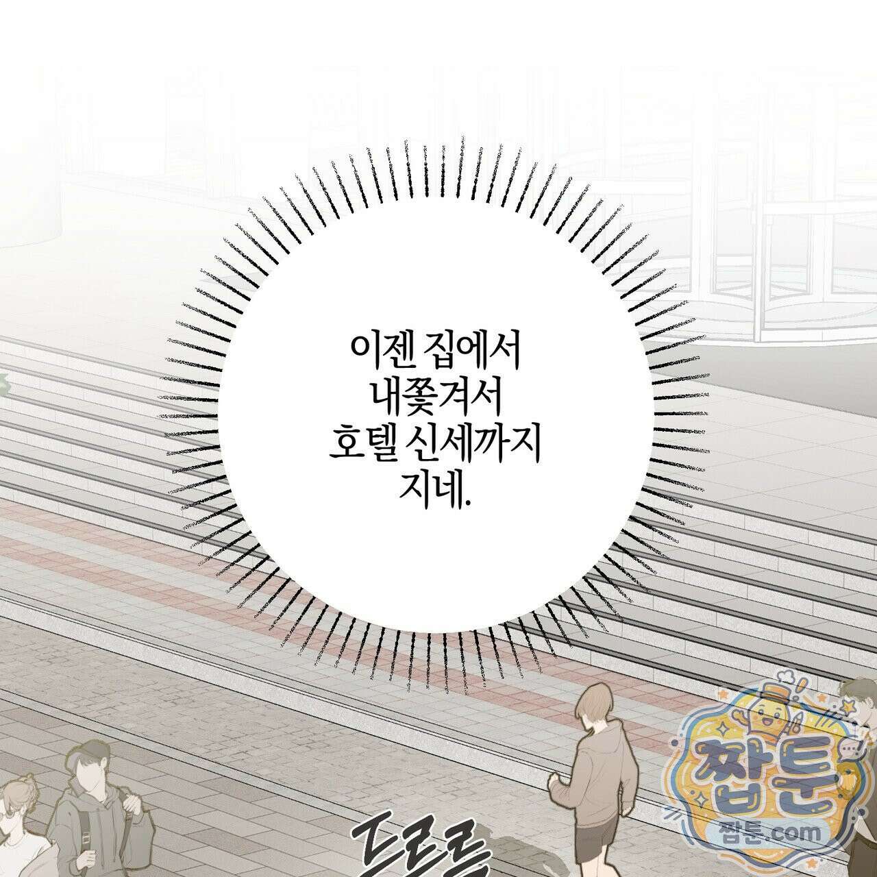 전무놈은 과연 13화 23