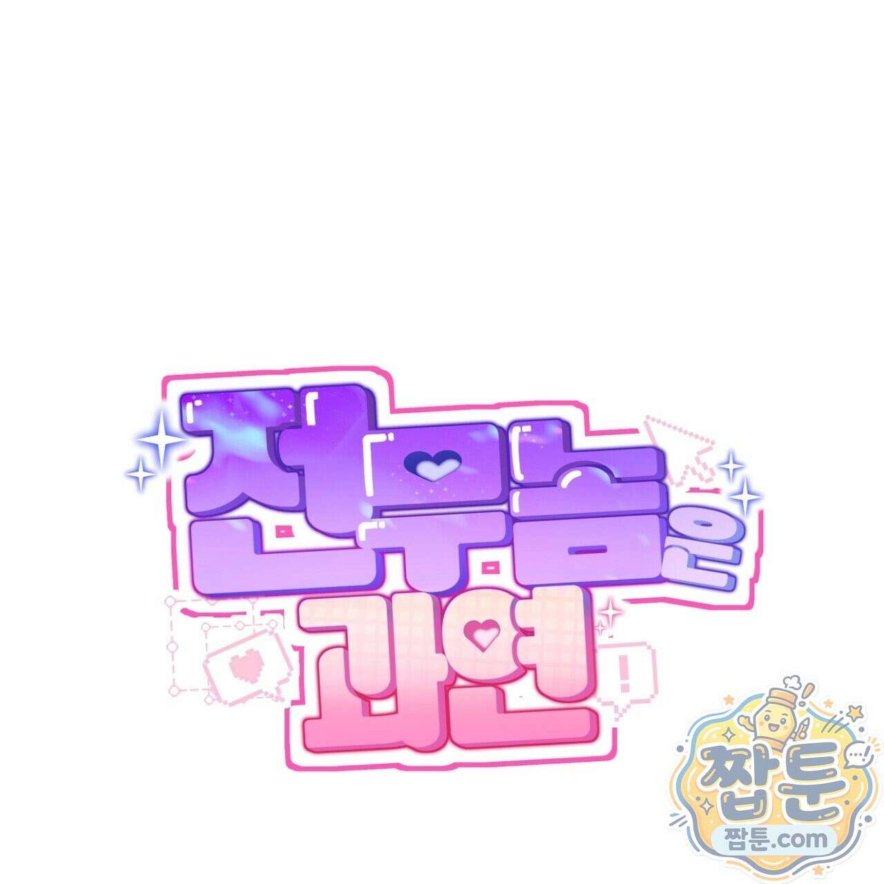 전무놈은 과연 13화 66