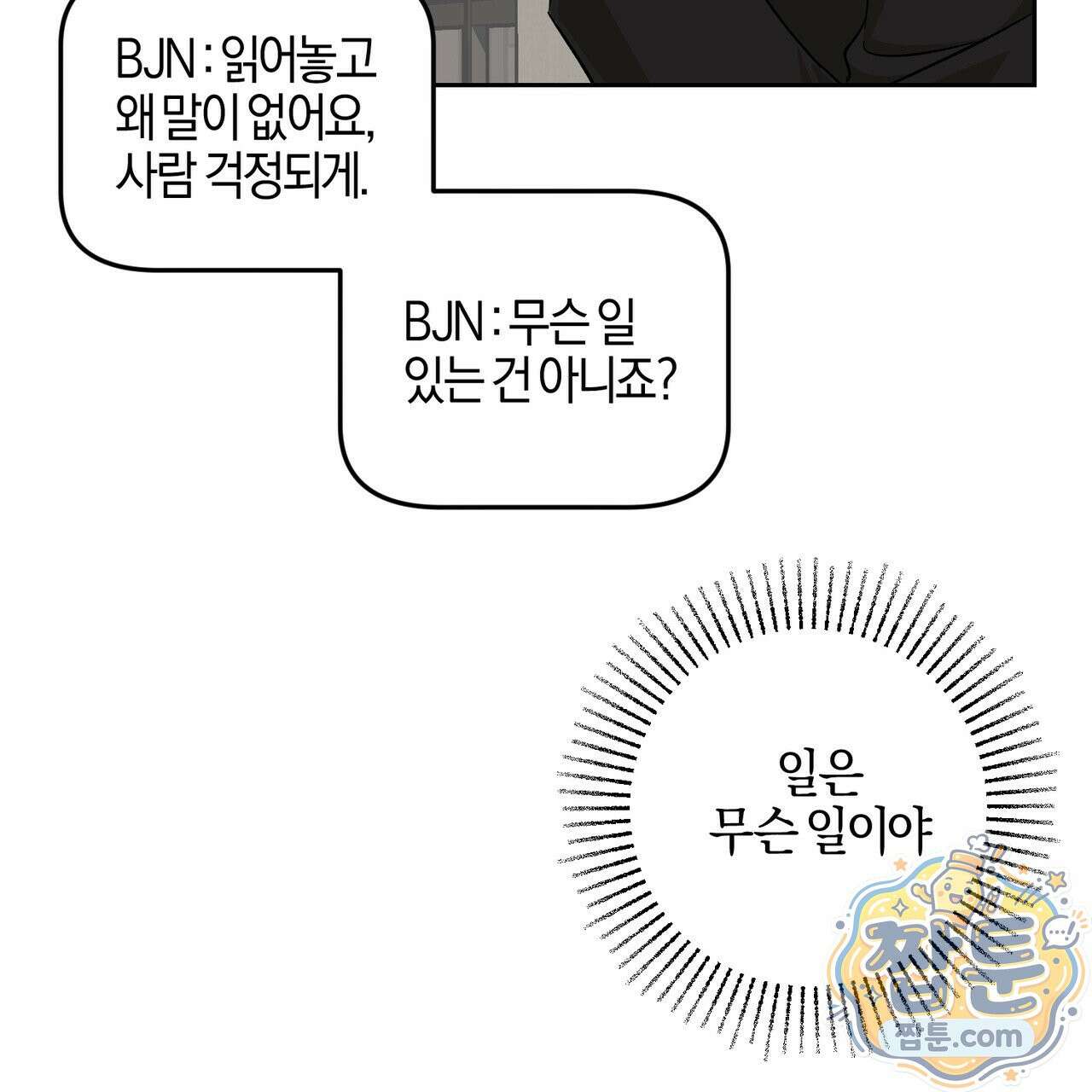 전무놈은 과연 13화 88