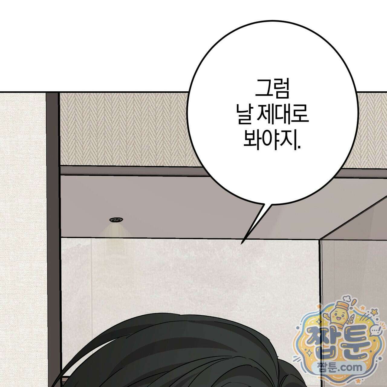 전무놈은 과연 13화 103