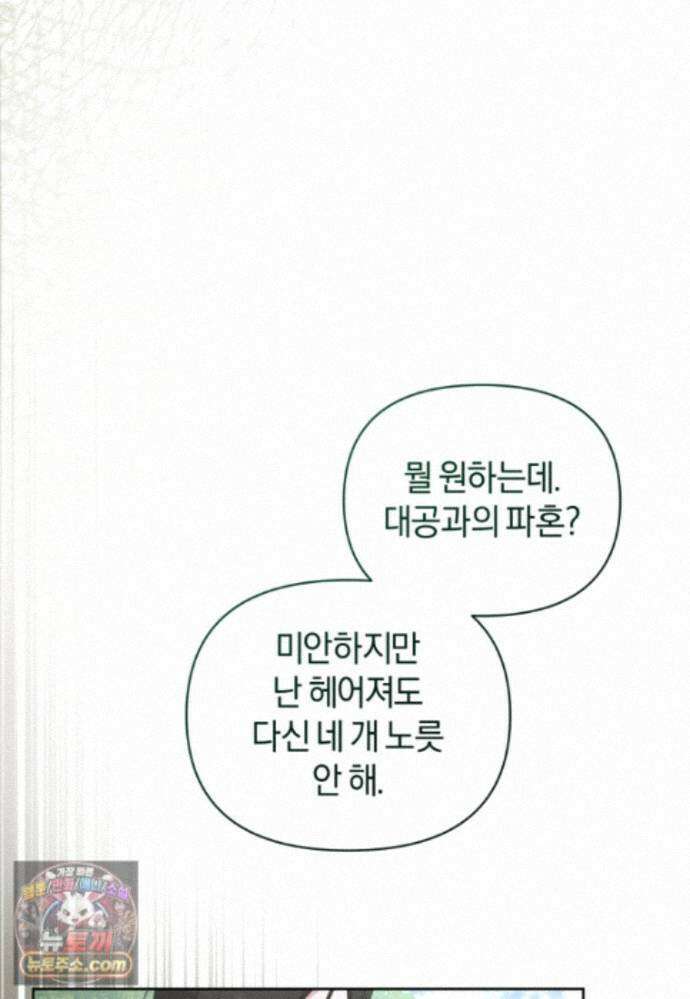 걱정 마세요, 합의된 사기 결혼입니다 70화 25