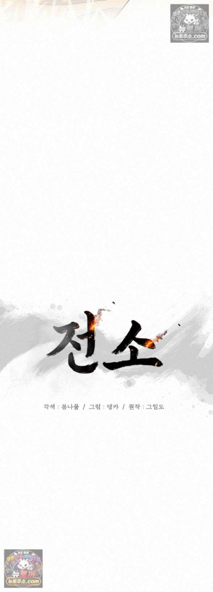 전소 30화 4