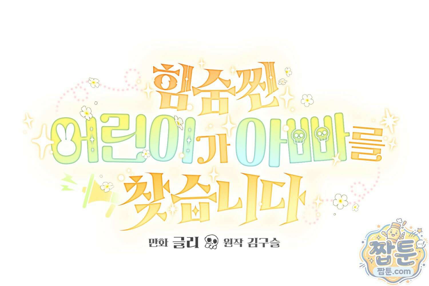 힘숨찐 어린이가 아빠를 찾습니다 42화 33