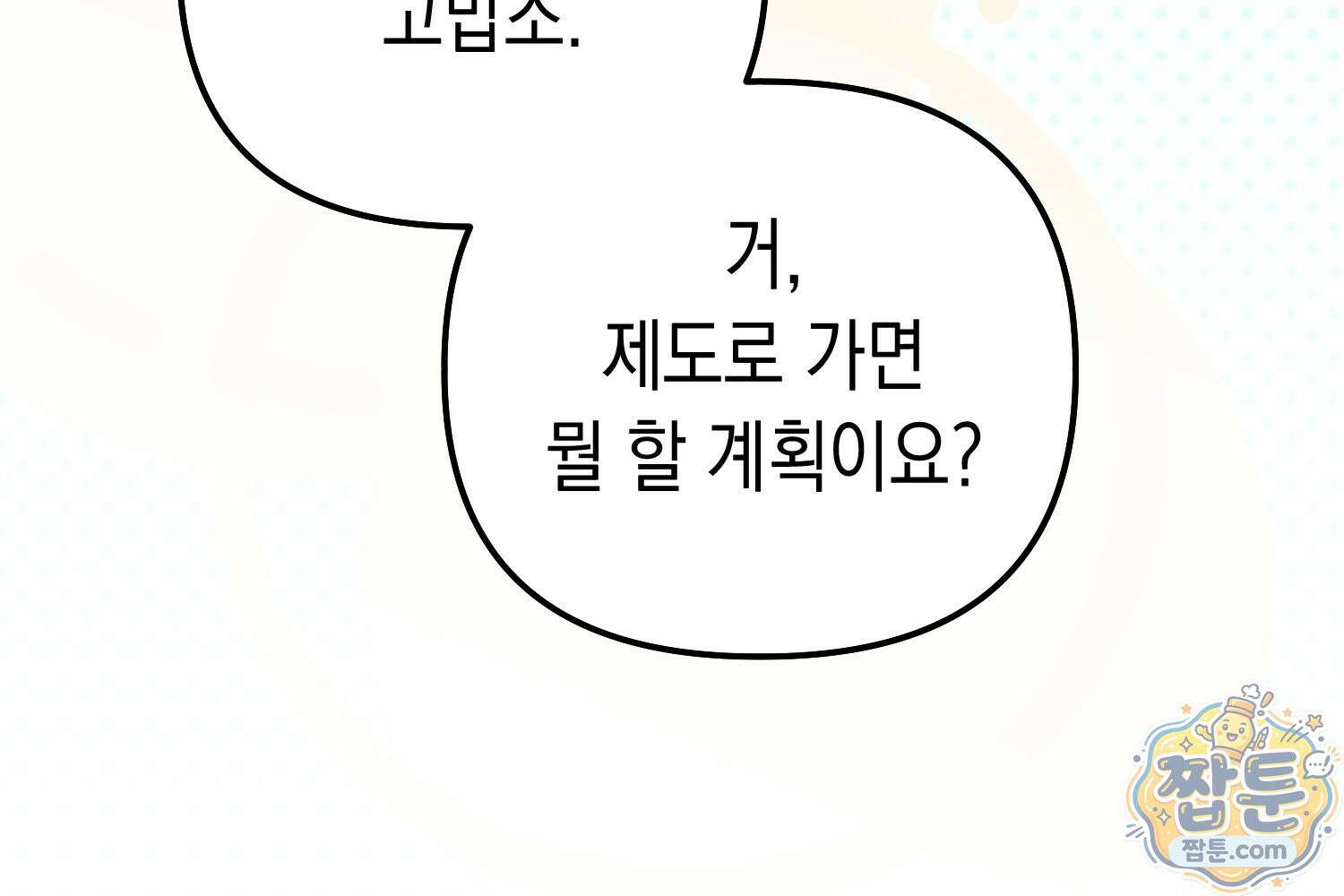힘숨찐 어린이가 아빠를 찾습니다 42화 64