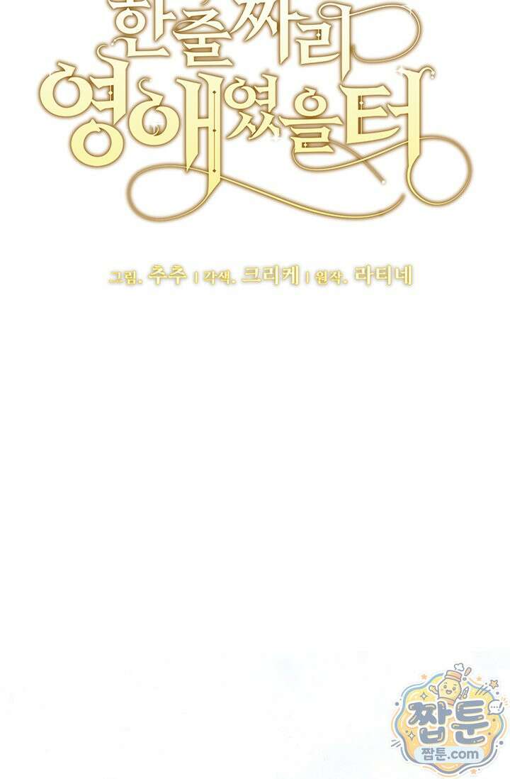 한 줄짜리 영애였을 터 262화 56