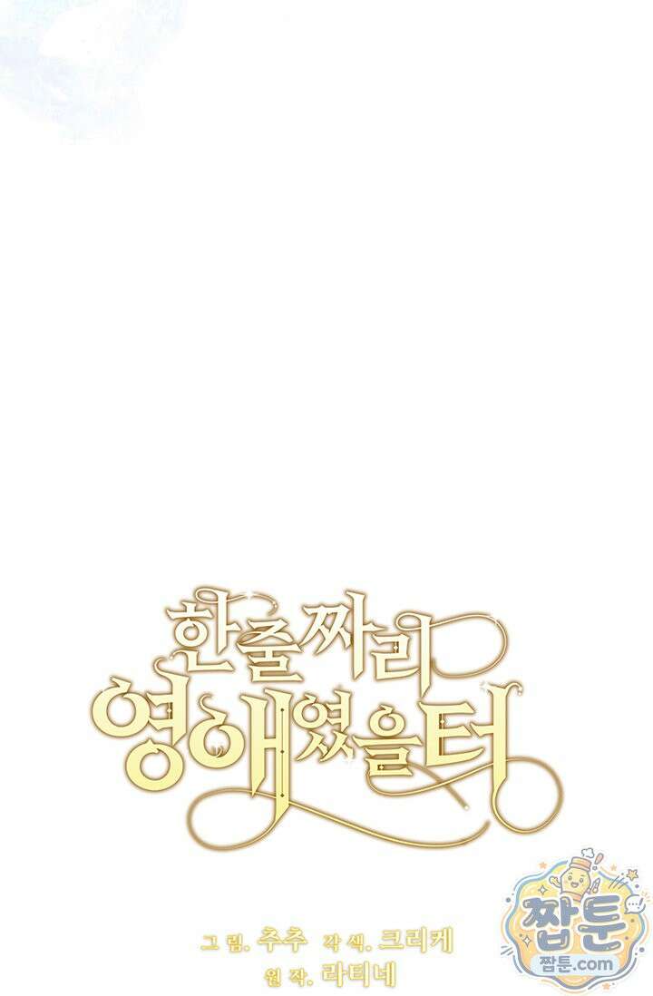 한 줄짜리 영애였을 터 262화 112