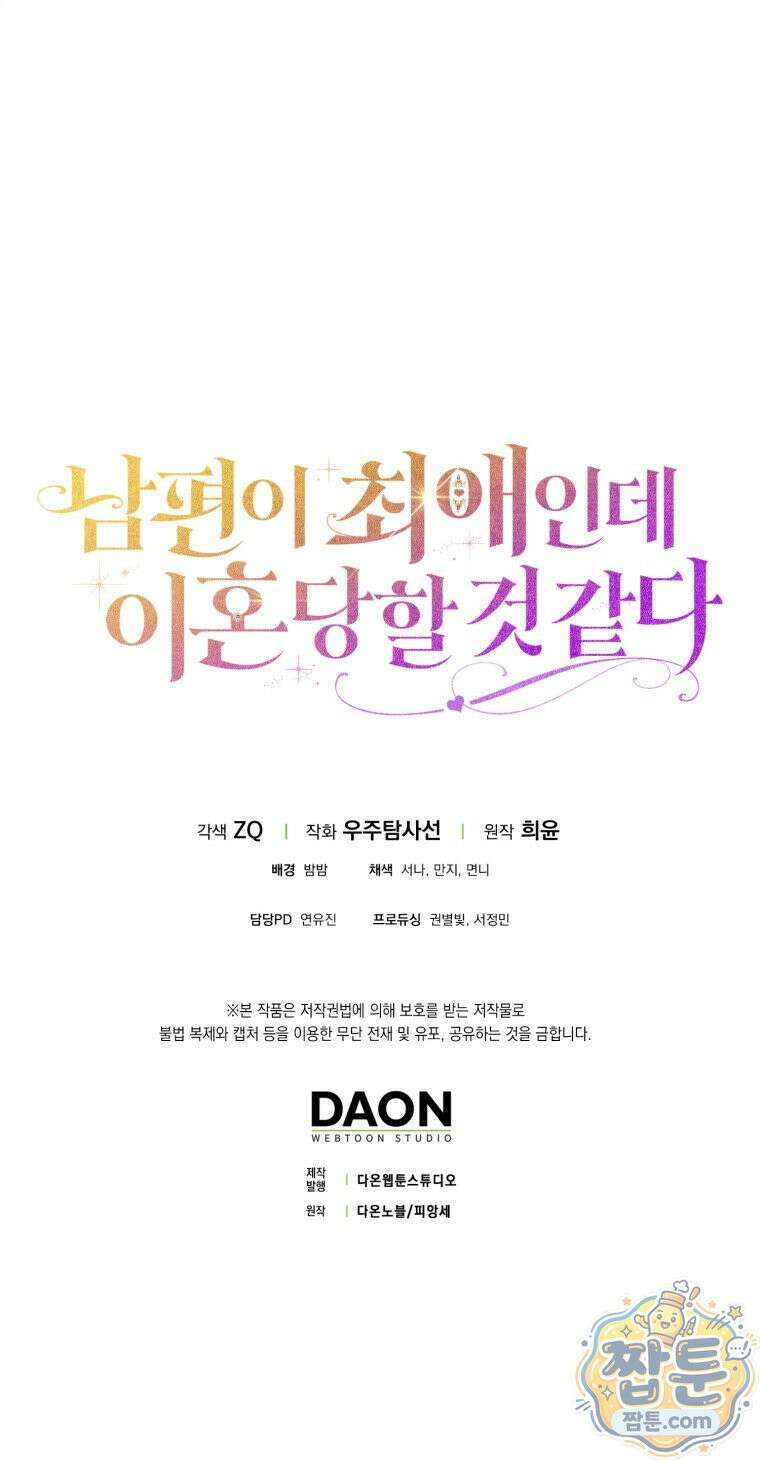 남편이 최애인데 이혼당할 것 같다 44화 91