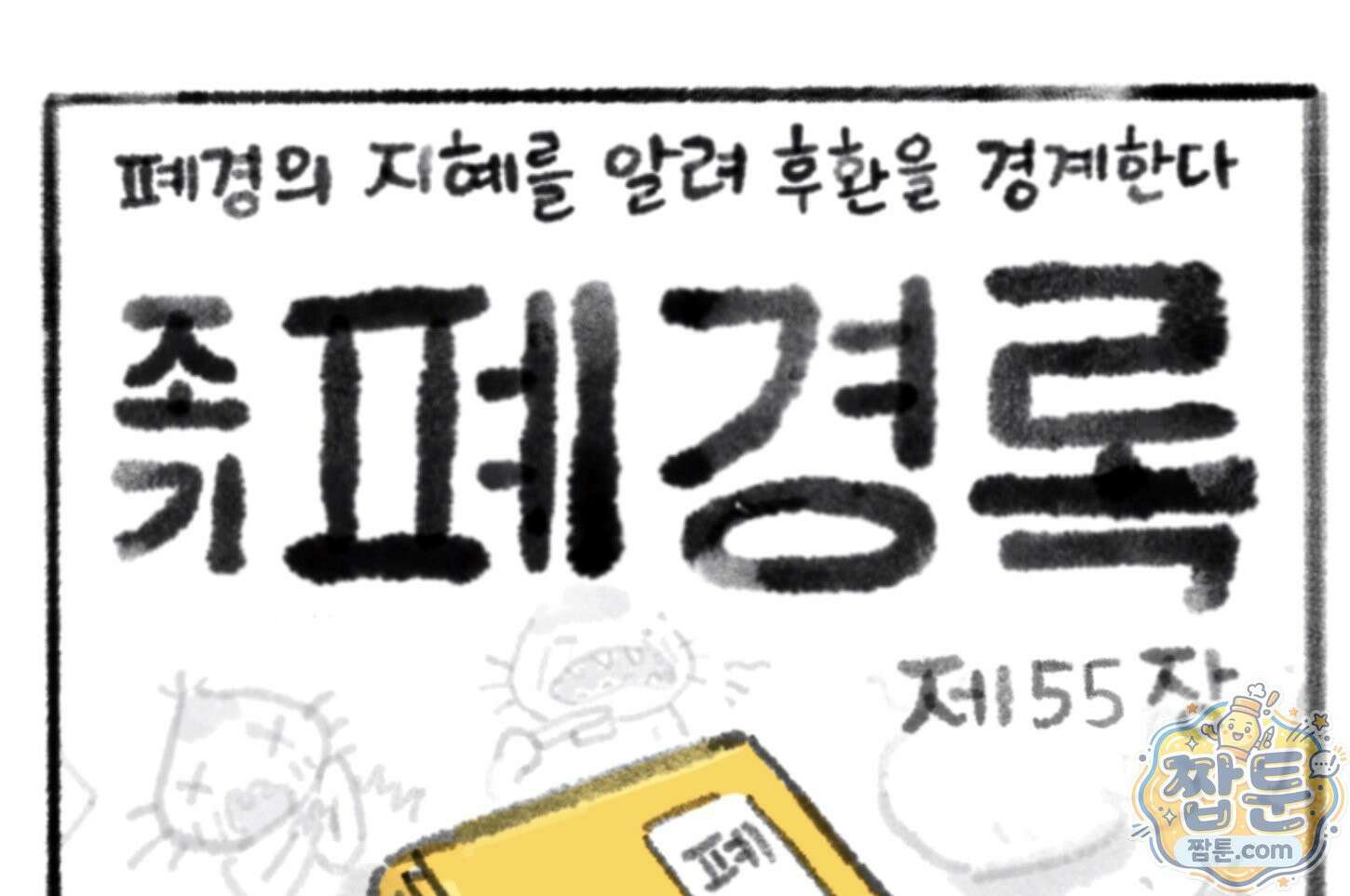 폐경록 55화 1