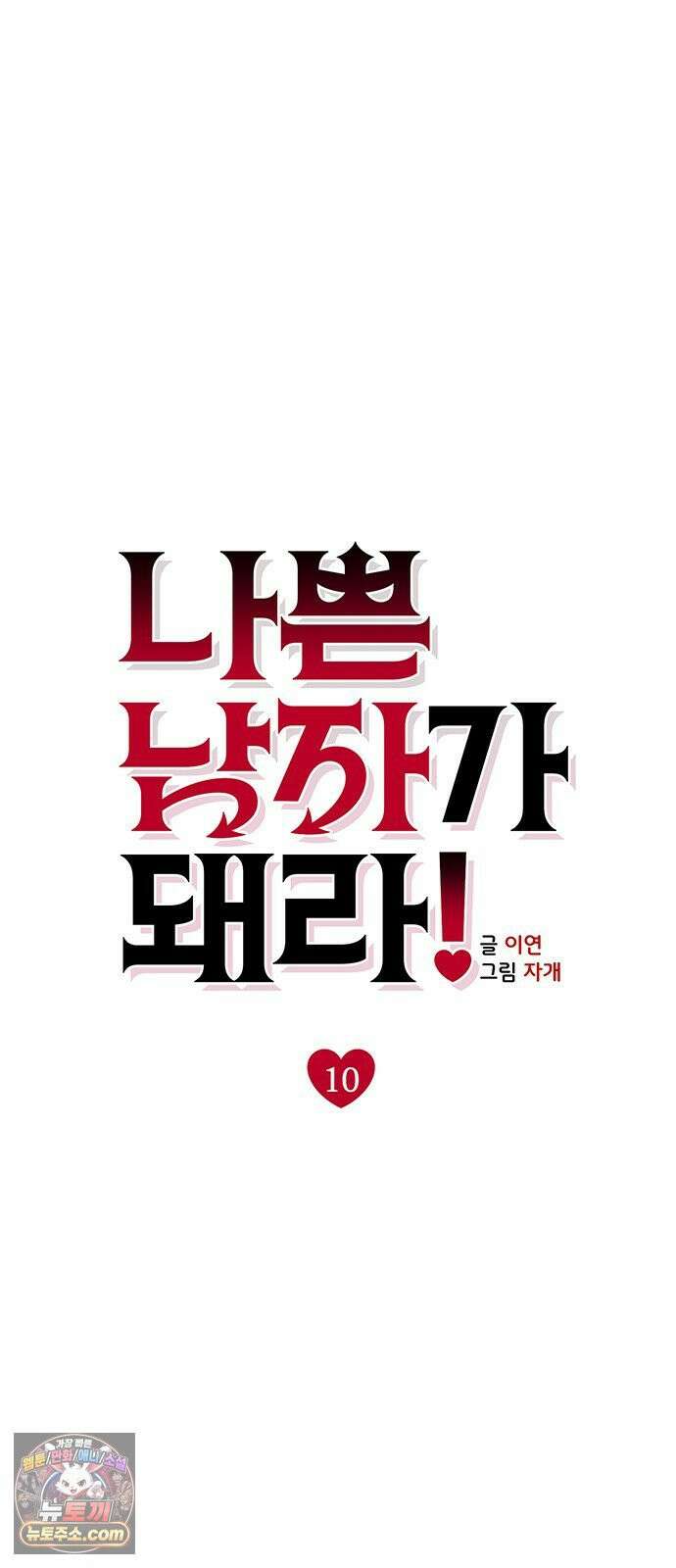 나쁜남자가 돼라! 10화 11