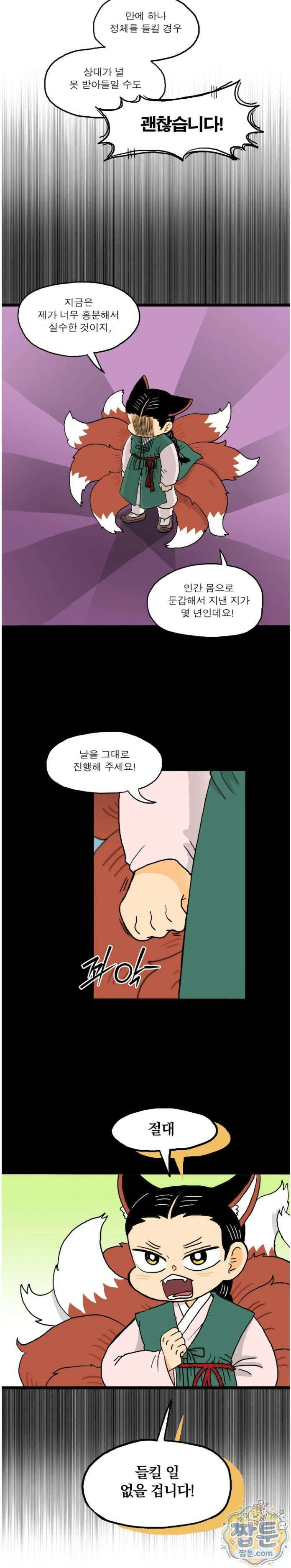 봄불은 여우불이어라 2화 2