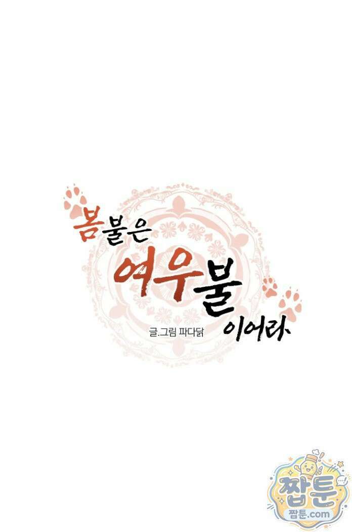 봄불은 여우불이어라 2화 4