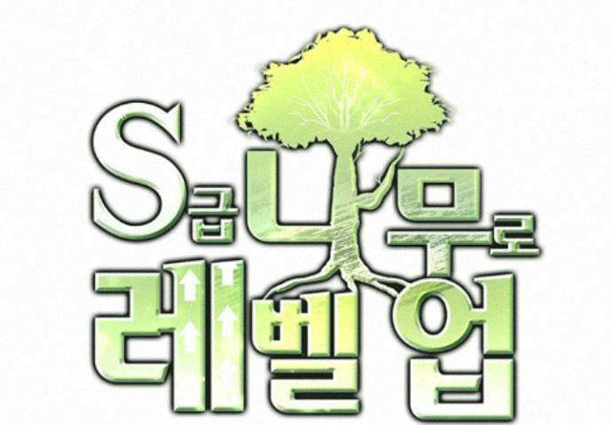S급 나무로 레벨업 222화 67