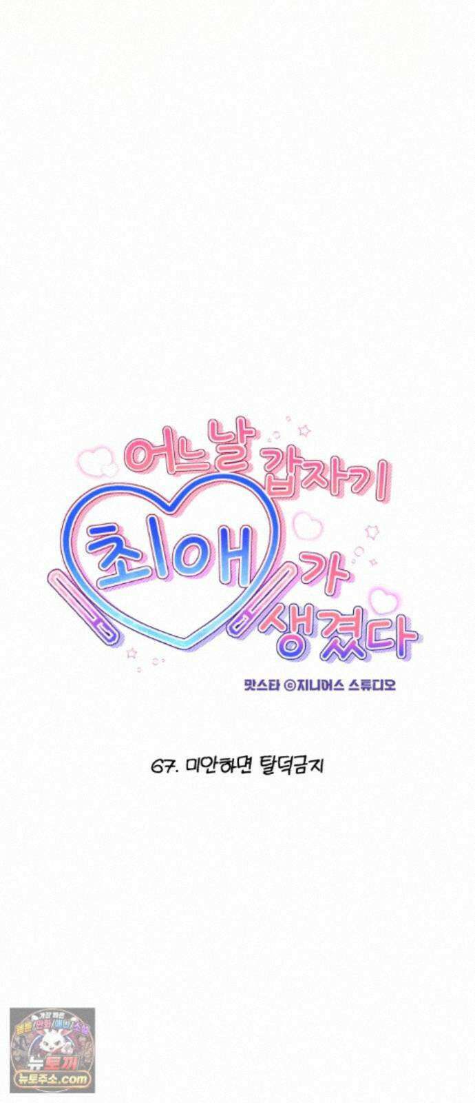 어느 날 갑자기 최애가 생겼다 67화． 미안하면 탈덕금지 15