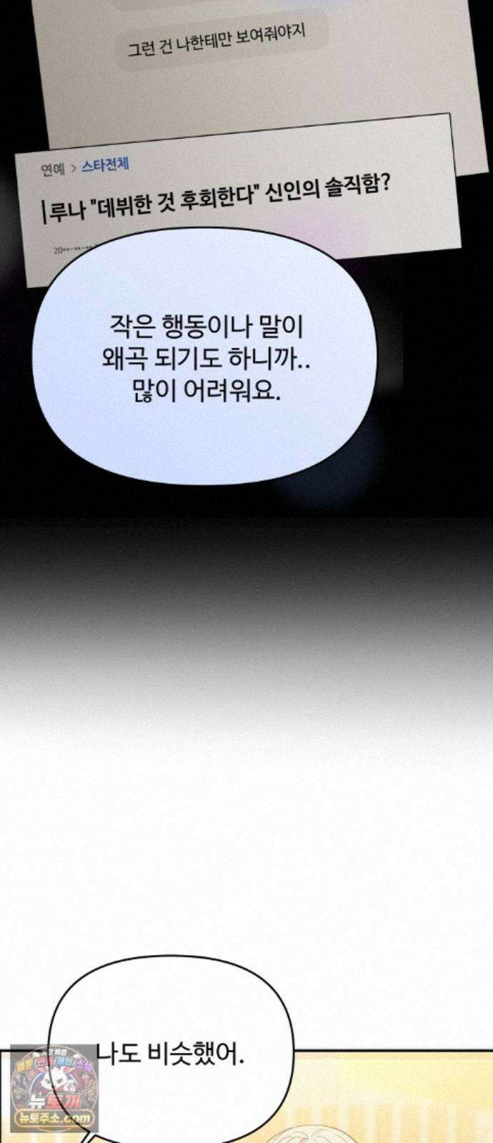 어느 날 갑자기 최애가 생겼다 67화． 미안하면 탈덕금지 53