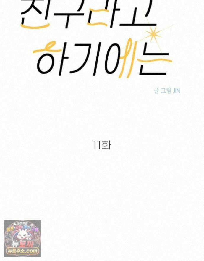친구라고 하기에는 11화 14