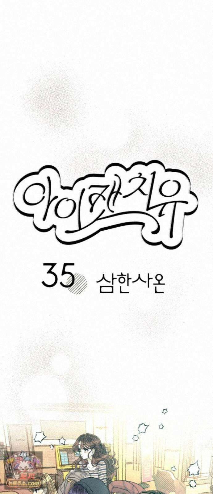 아이캣치유 ＃35． 삼한사온 9