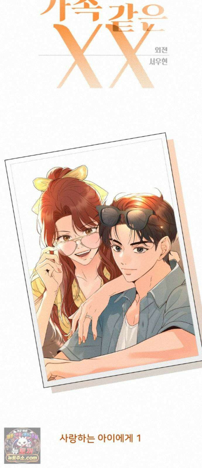 가족같은 XX 외전: 사랑하는 아이에게 1 23