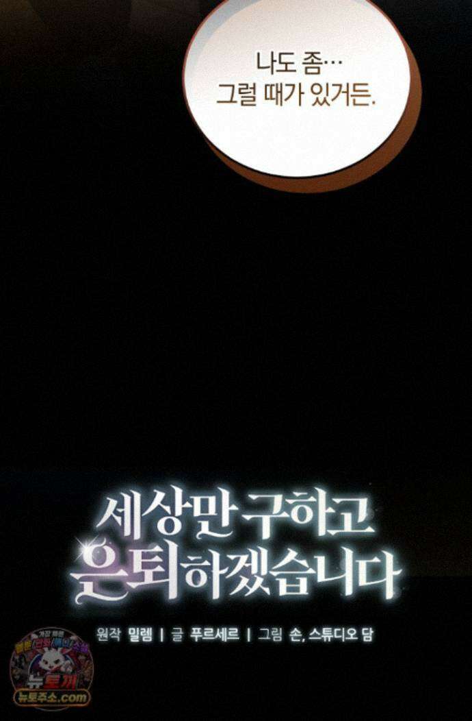 세상만 구하고 은퇴하겠습니다 92화 41