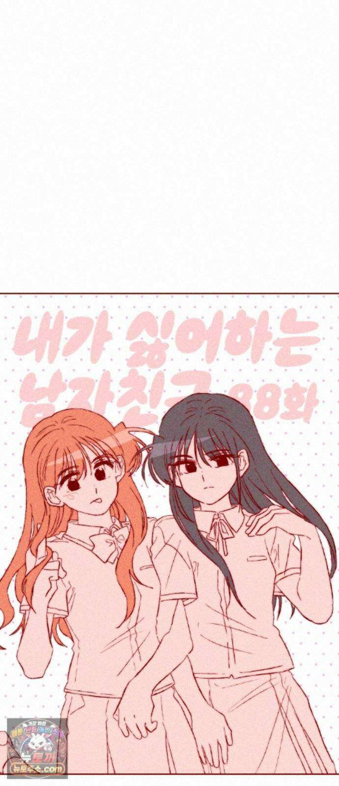 내가 싫어하는 남자친구 88화 13