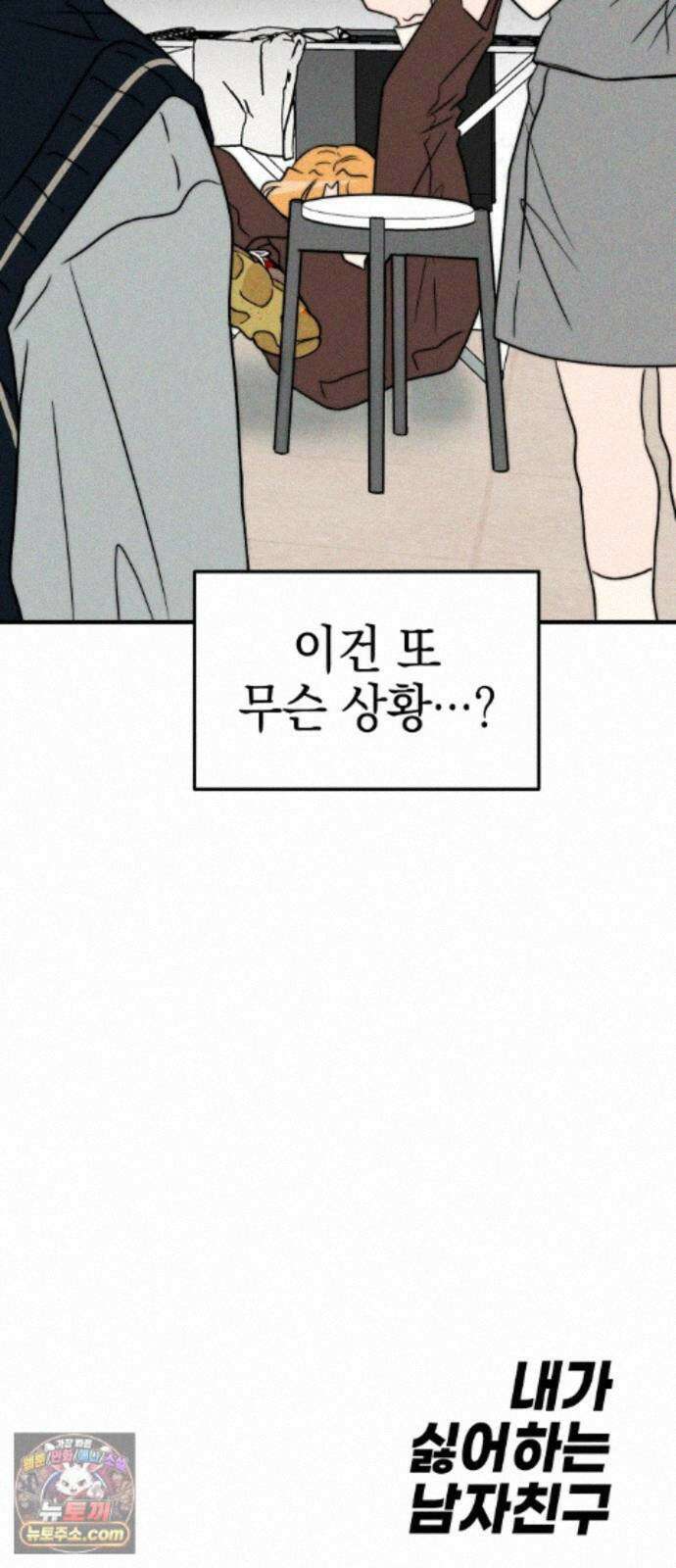 내가 싫어하는 남자친구 88화 102