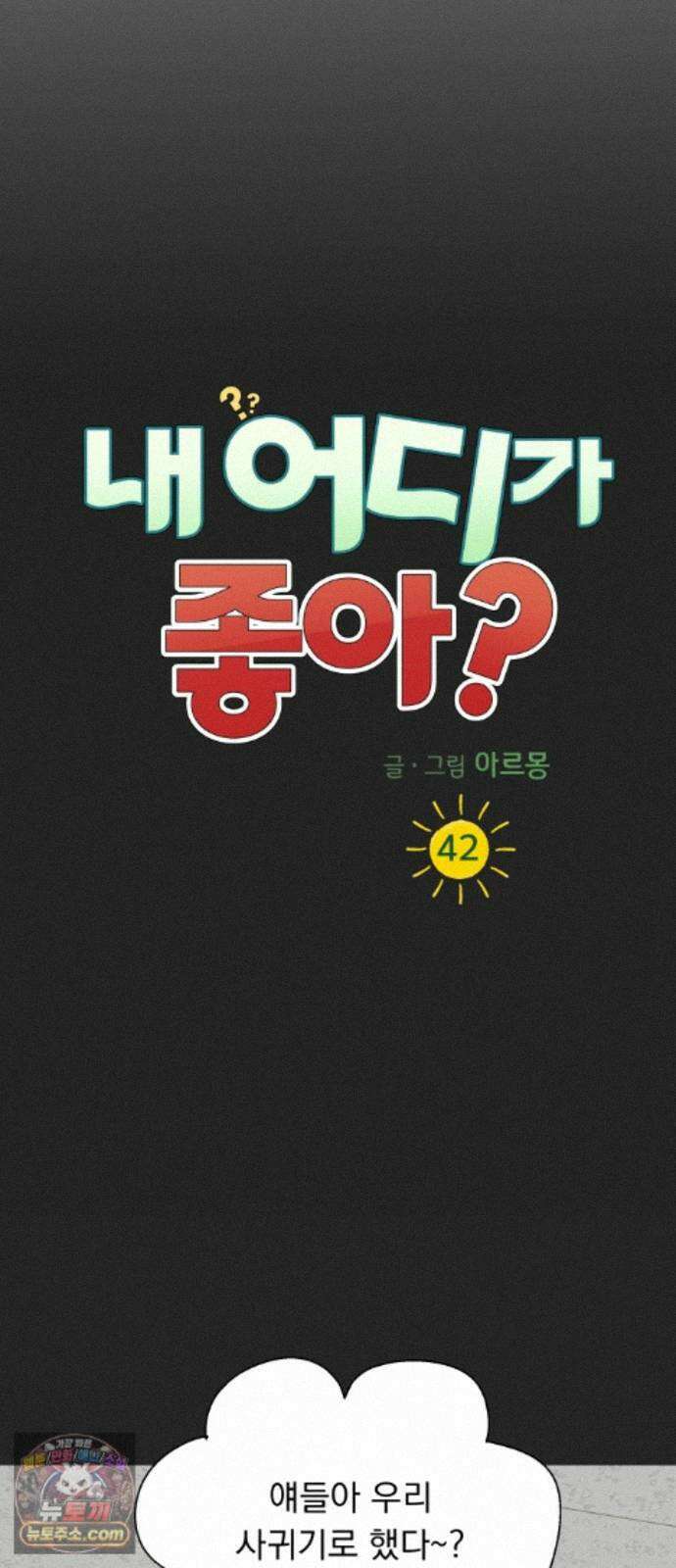 내 어디가 좋아? 42화 17