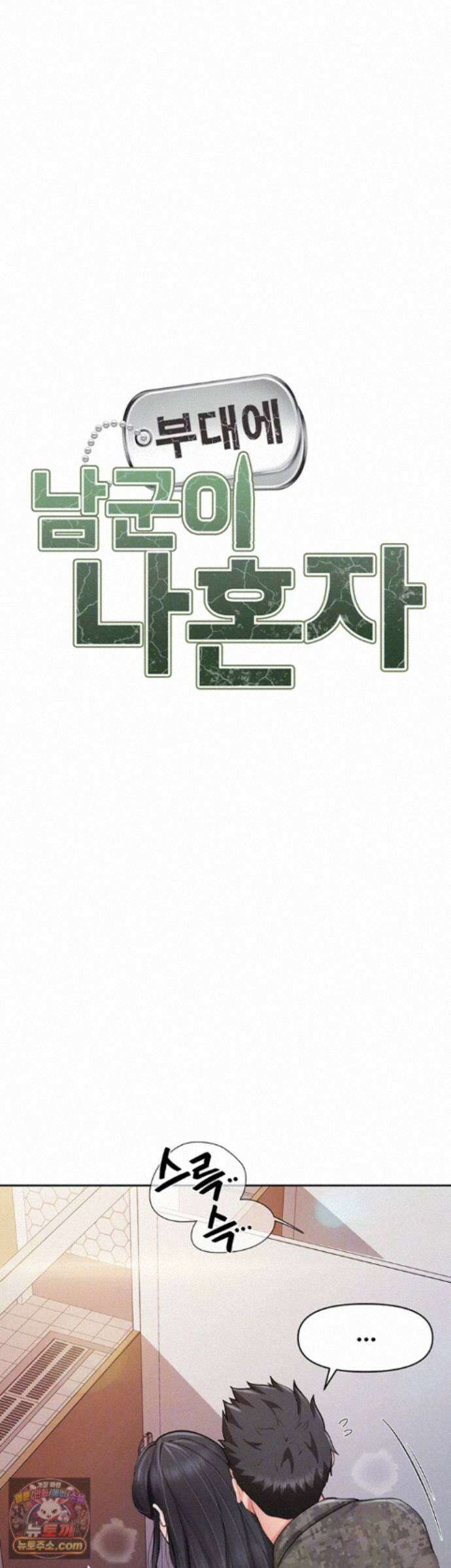 부대에 남군이 나 혼자 65화 - 부대의 은밀한 비밀을 알게 된 신병 4