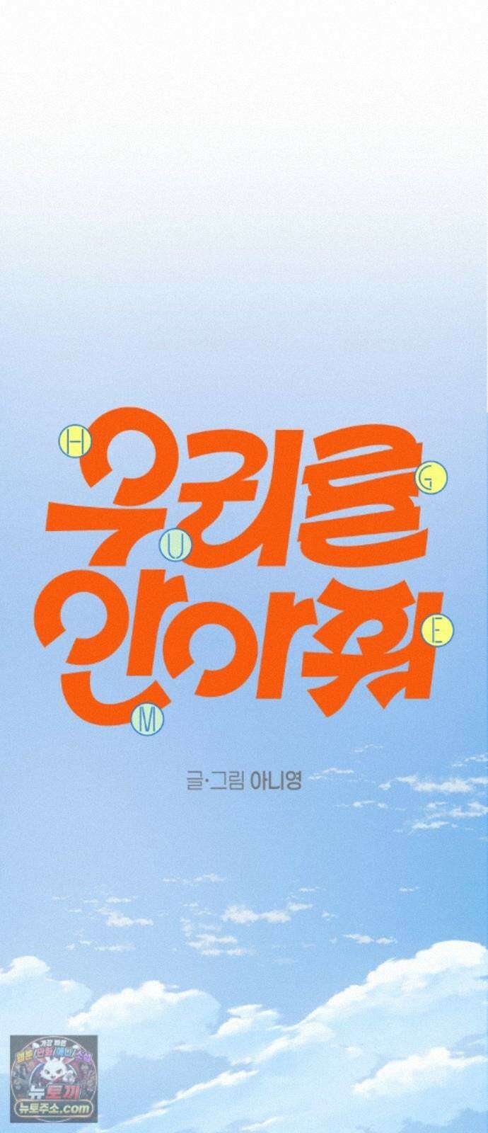 우리를안아줘 12화 8