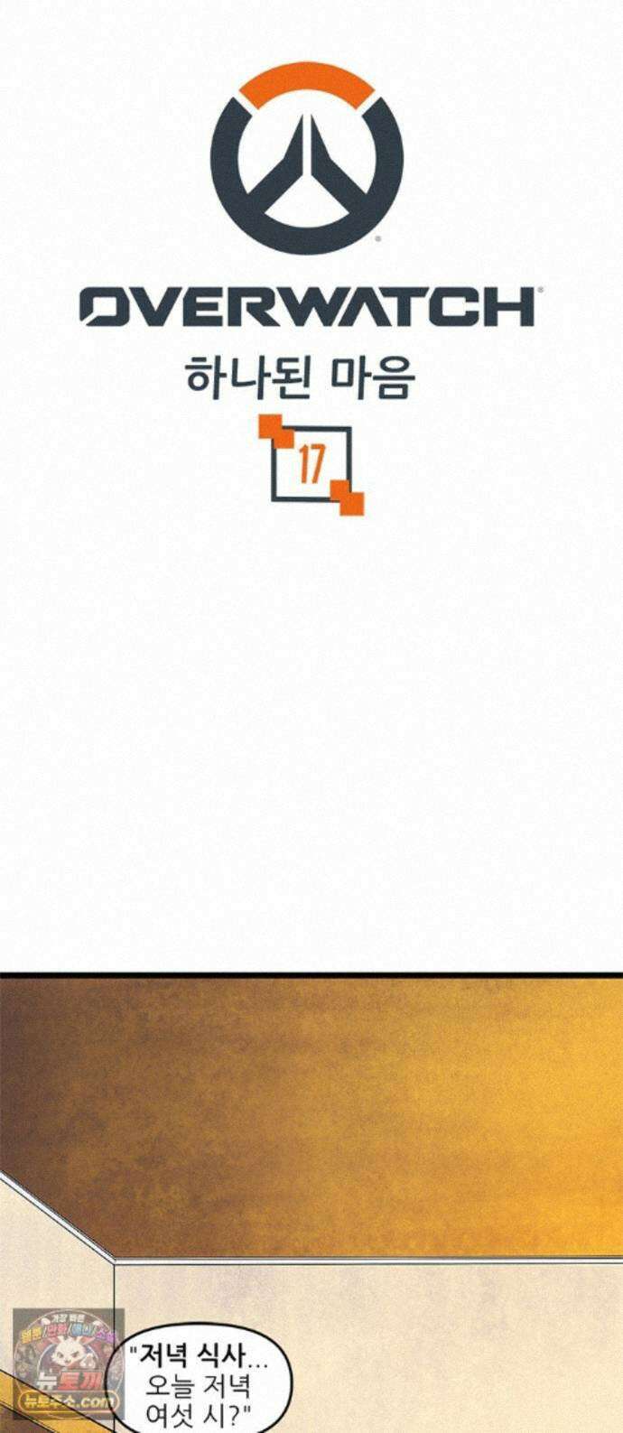오버워치: 하나된 마음 17화 1