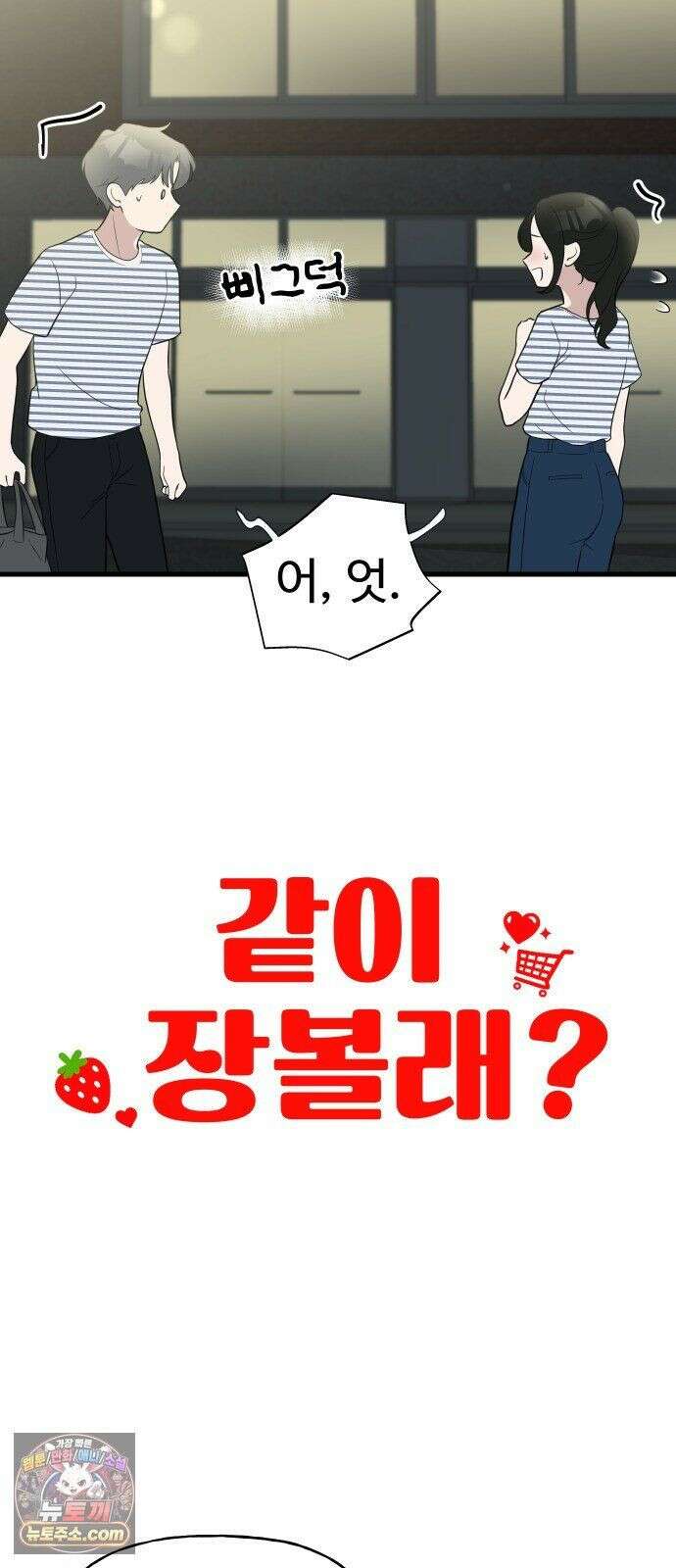같이 장볼래? 6화 - 첫 장보기는 어려워 5