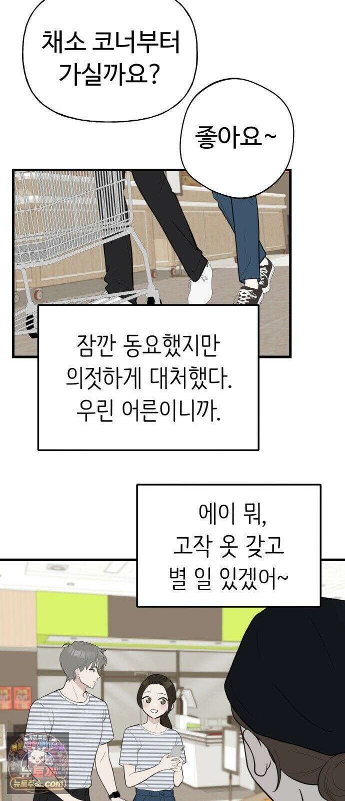 같이 장볼래? 6화 - 첫 장보기는 어려워 6