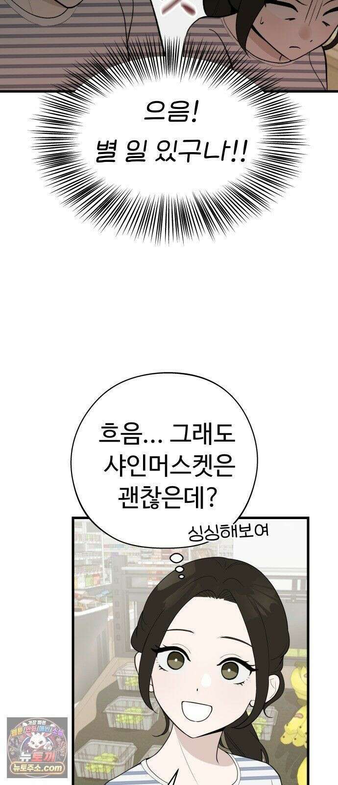 같이 장볼래? 6화 - 첫 장보기는 어려워 8