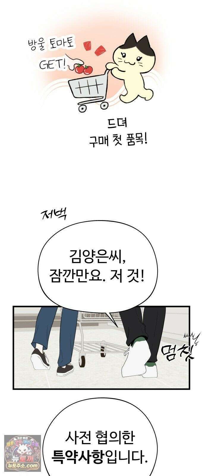 같이 장볼래? 6화 - 첫 장보기는 어려워 12