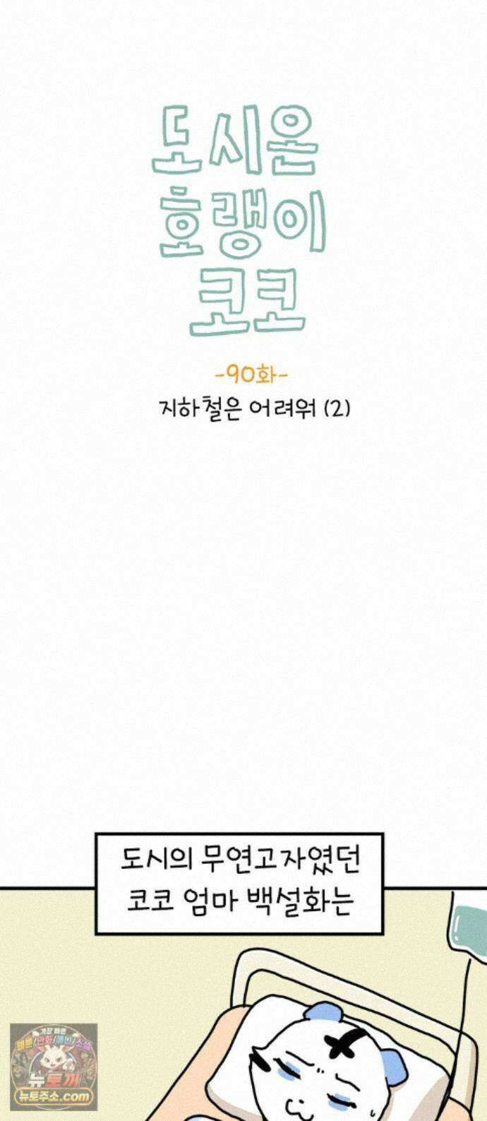 소심한 호랭이 코코 90화 지하철은 어려워 (2) 완 1