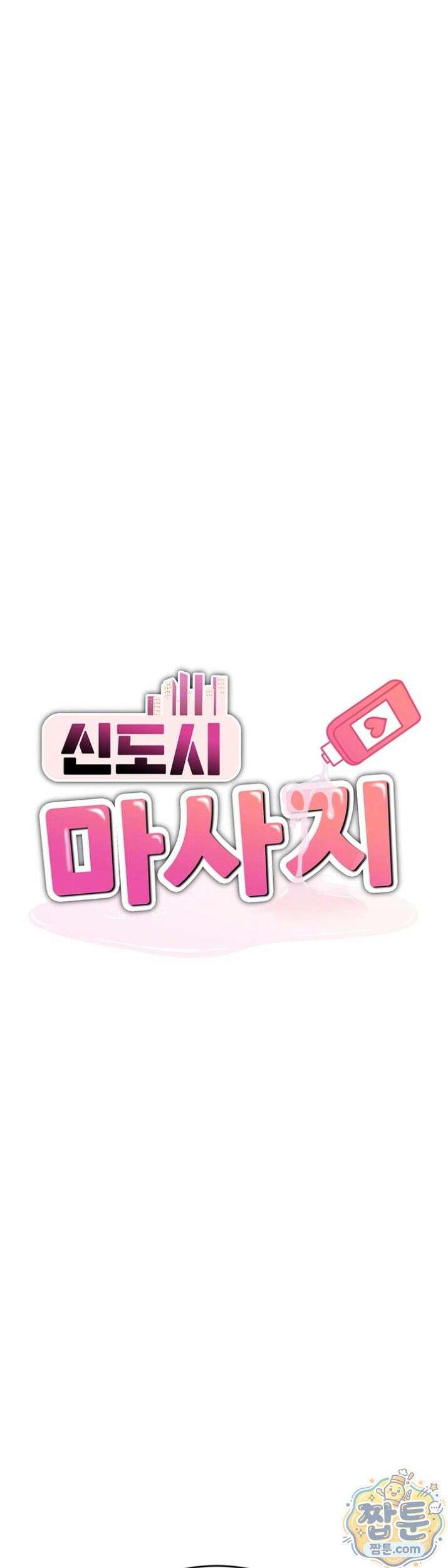 신도시 마사지 17화 3