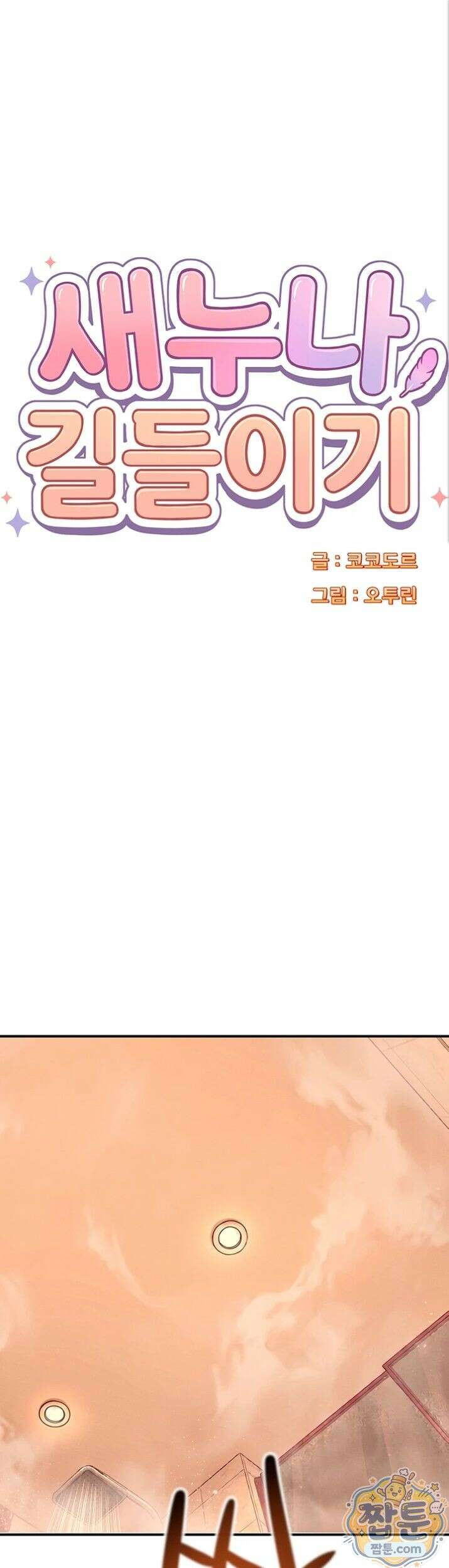 새누나 길들이기 20화 1