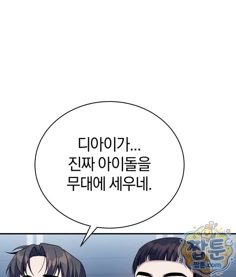 초심 잃은 아이돌을 위한 회귀 백서 90화 3