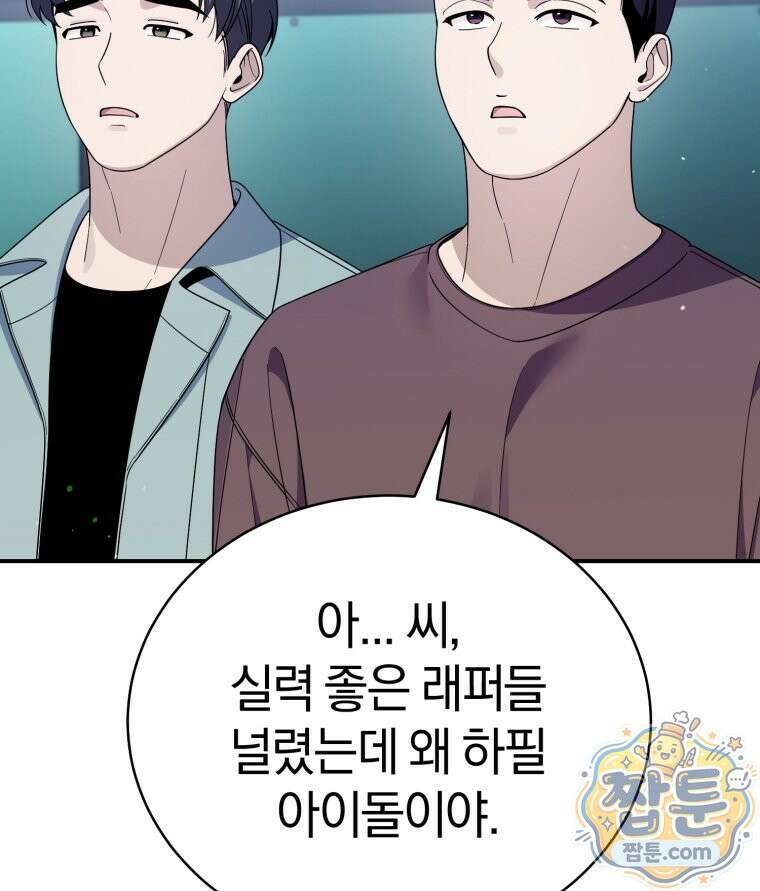 초심 잃은 아이돌을 위한 회귀 백서 90화 4